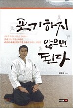 포기하지 않으면 된다