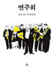 연주회