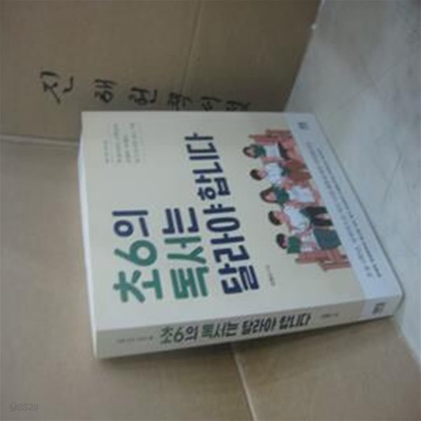 초6의 독서는 달라야 합니다 (책 싫어하는 고학년의 문해력&#183;독해력&#183;독서 감상문 잡는 기술)