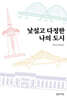 낯설고 다정한 나의 도시
