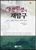조선전쟁의 재탐구
