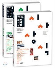 최신시사상식 166, 167집 세트