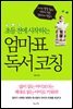초등 전에 시작하는 엄마표 독서 코칭