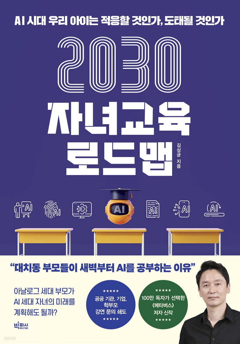 2030 자녀교육 로드맵