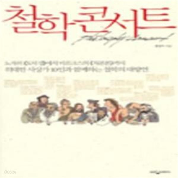 철학 콘서트 -2008(노자의 도덕경에서 마르크스의 자본론까지 위대한 사상가 10인과 함께하는 철학의 대향연)