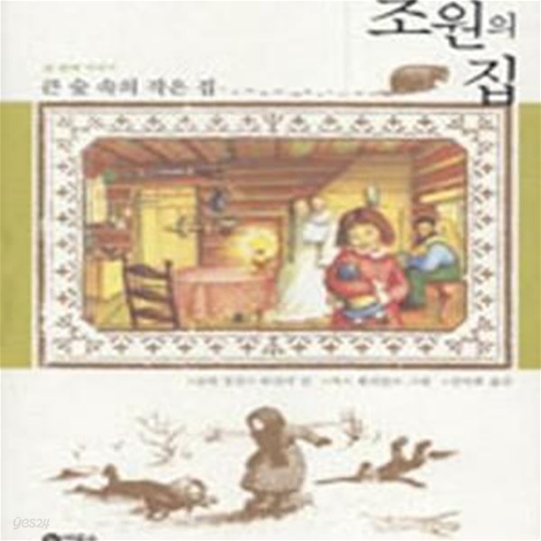 초원의 집  (큰 숲 속의 작은 집)-2007.양장