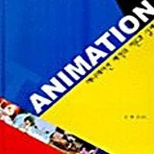 Animation-애니메이션 제작의 이론과 실제-김대중.양장-2001