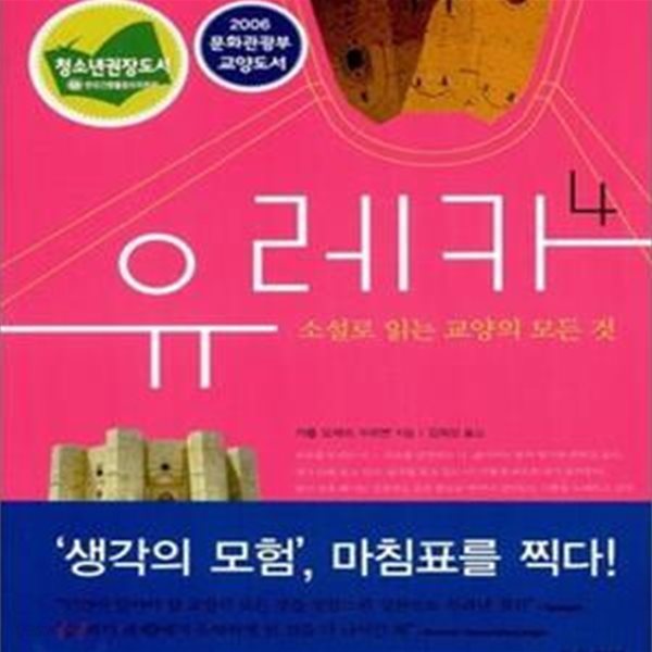 소설로 읽는 교양의 모든것 유레카.1- 4