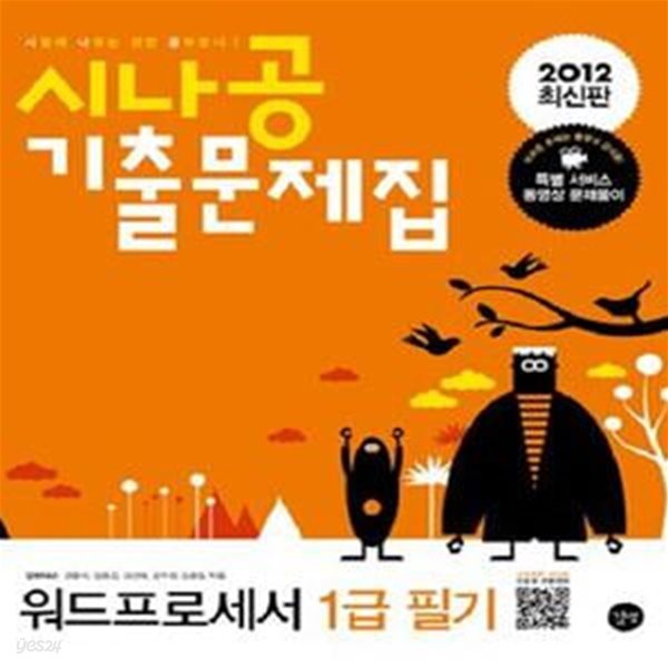 시나공 기출문제집 워드프로세서 1급 필기 (구 1급, 2012)