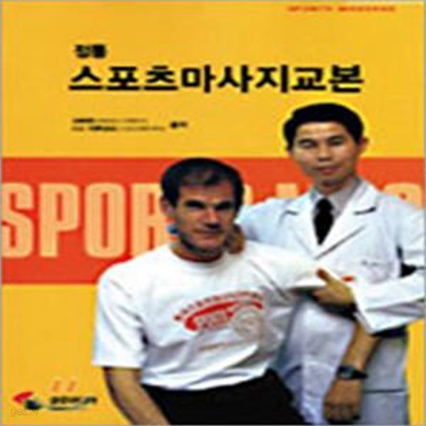 정통 스포츠마사지교본-2001