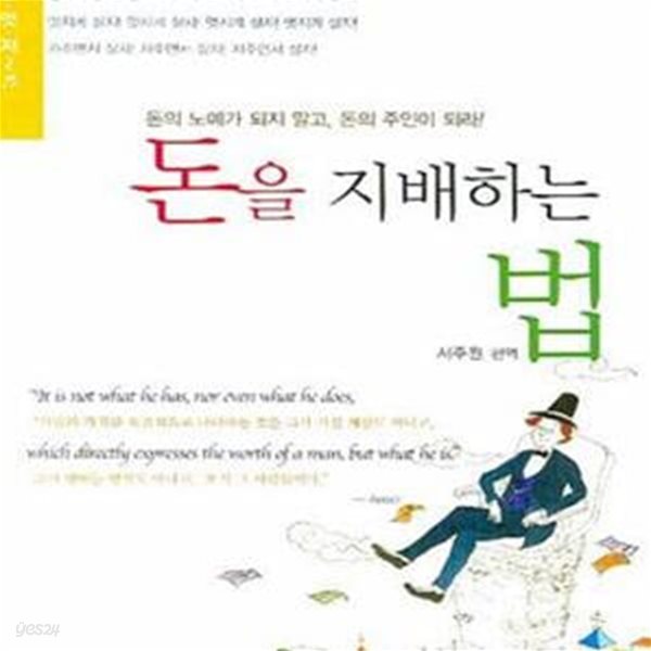 돈을 지배하는 법 (돈의 노예가 되지 말고, 돈의 주인이 되라)