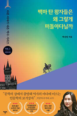 백마 탄 왕자들은 왜 그렇게 떠돌아다닐까 (출간 10주년 기념 리커버 에디션)