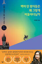 백마 탄 왕자들은 왜 그렇게 떠돌아다닐까 (출간 10주년 기념 리커버 에디션)