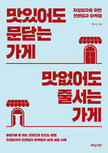 맛있어도 문닫는 가게 맛없어도 줄서는 가게