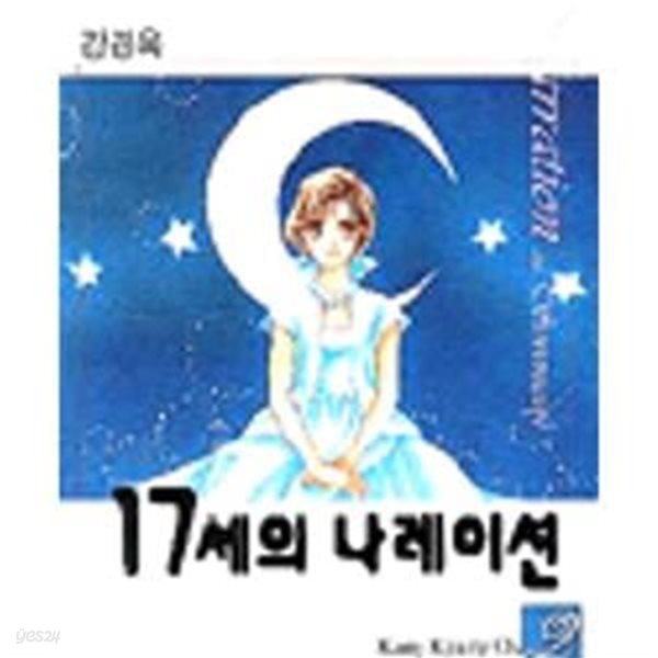 17세의 나레이션 1-2완 애장판. 강경옥