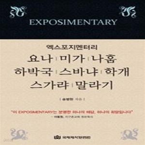 엑스포지멘터리 요나 미가 나훔 하박국 스바냐 학개 스가랴 말라기