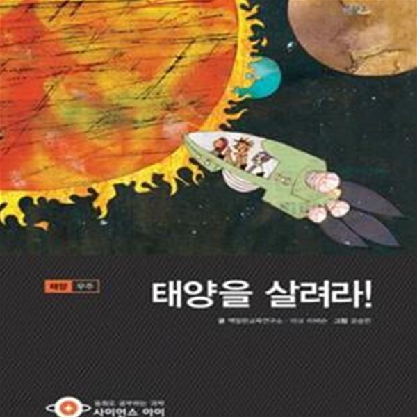 사이언스 아이.전36권.최상급 (10~12세)