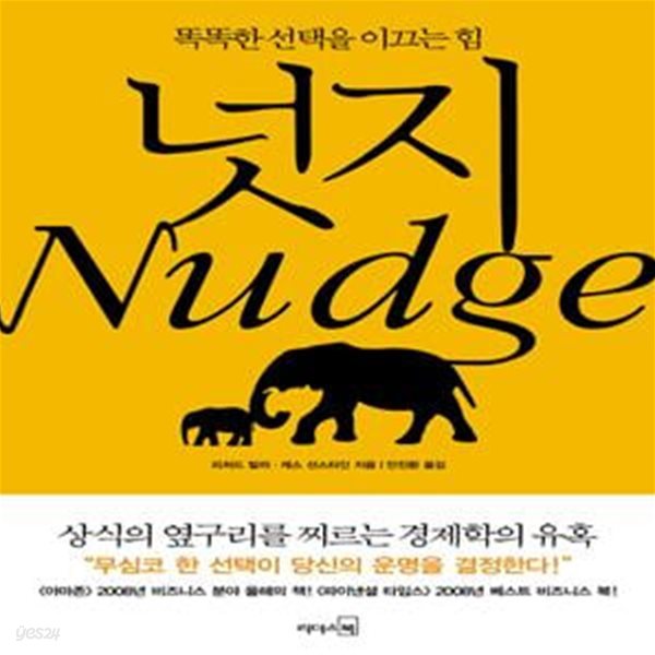 넛지-2020 (똑똑한 선택을 이끄는 힘)