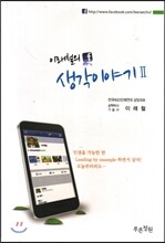 이래철의 생각이야기 2
