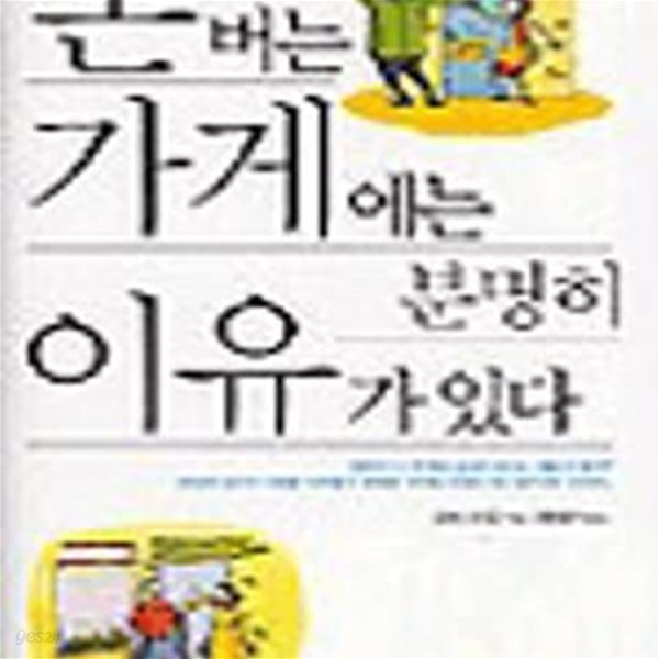 돈버는 가게에는 분명히 이유가 있다