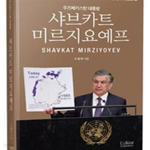 샤브카트 미르지요예프 (Shavkat Mirziyoyev,우즈베키스탄 대통령)