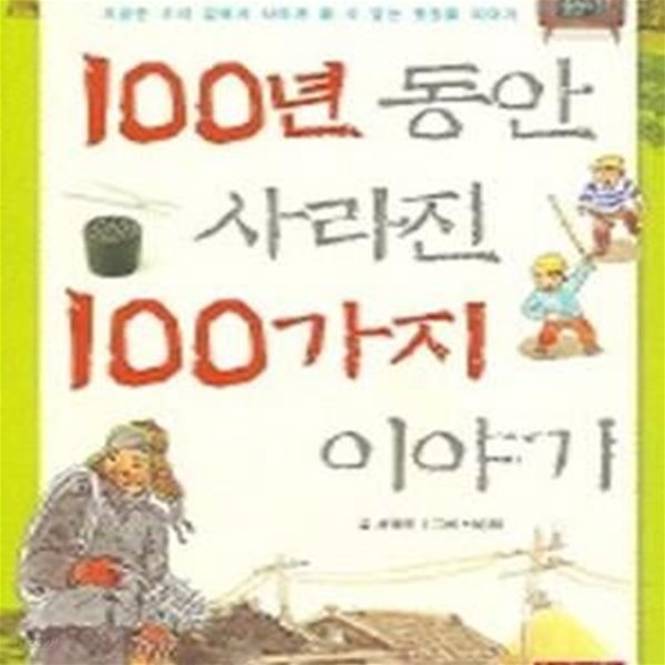 100년 동안 사라진 100가지 이야기