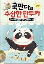 쿡판다의 수상한 만두카 1