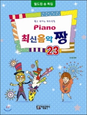 PIANO 피아노 최신음악 짱 23