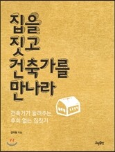 집을 짓고 건축가를 만나라