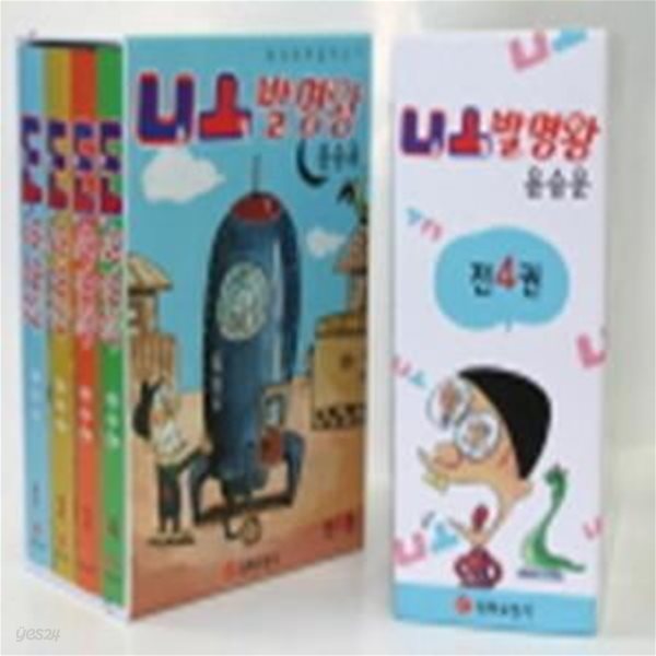 요철 발명왕. 1-4완.최상급.박스판 아님