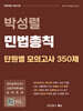 박성렬 민법총칙 단원별 모의고사 350제