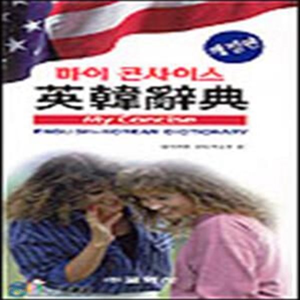 마이 콘사이스 영한사전-2005.교학사.번호1