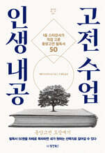 인생 내공 고전 수업