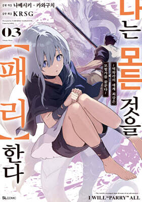 코믹 나는 모든 것을 [패리] 한다 3
