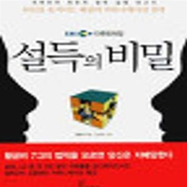 설득의 비밀-EBS제작팀