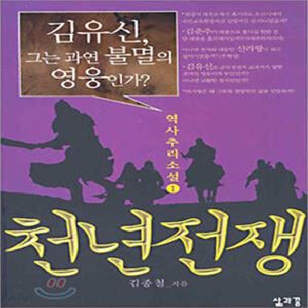 천년 전쟁 1-2완-김종철 역사추리소설