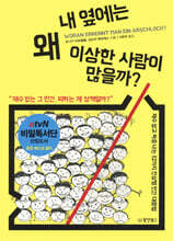 내 옆에는 왜 이상한 사람이 많을까?