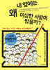 내 옆에는 왜 이상한 사람이 많을까?