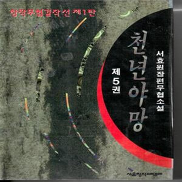 천년야망 1-5완-서효원