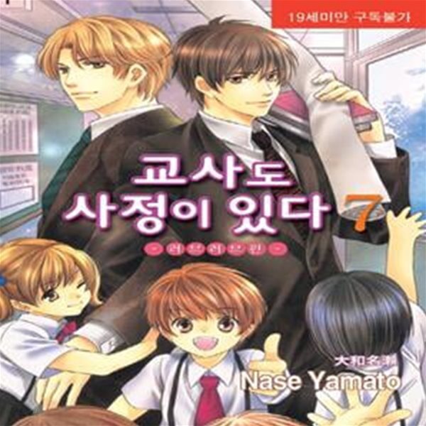 교사도 사정이 있다.1- 7 (~러브러브편~, 뉴 루비코믹스 2031)