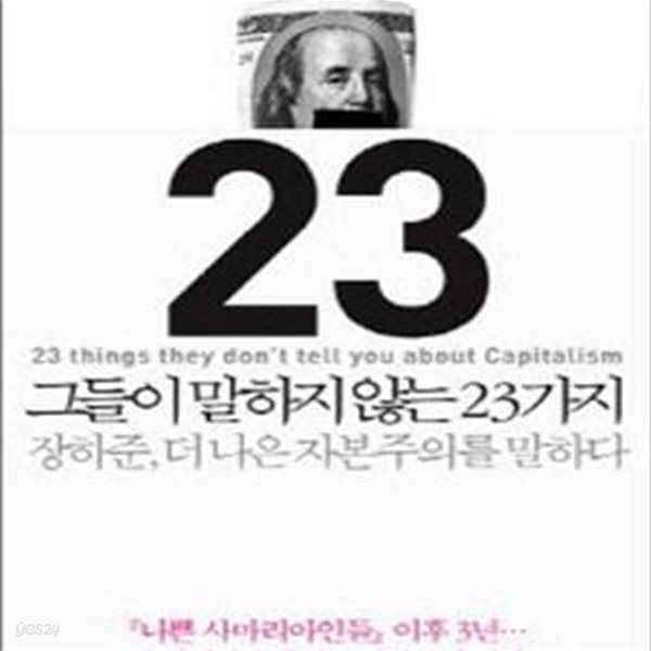 그들이 말하지 않는 23가지-장하준