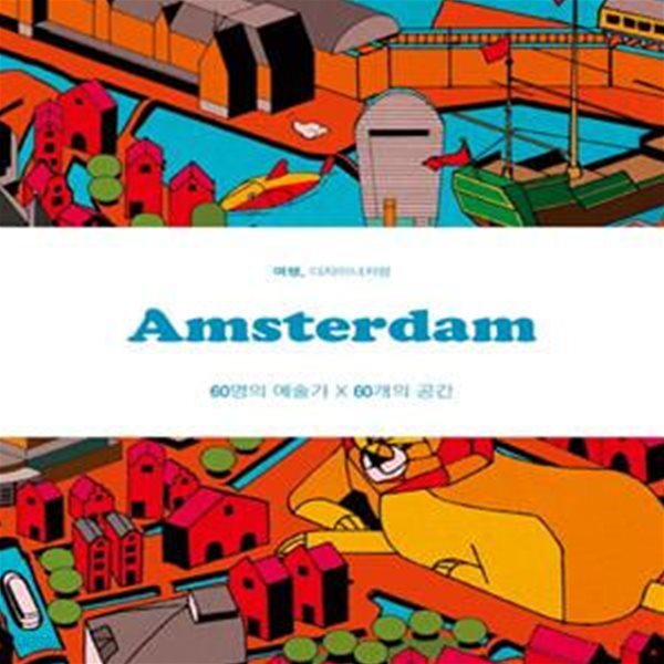 Amsterdam(암스테르담) (60명의 예술가 60개의 공간)