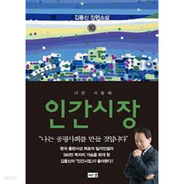 인간시장 1-10: 너만 사랑해 (김홍신 장편소설)