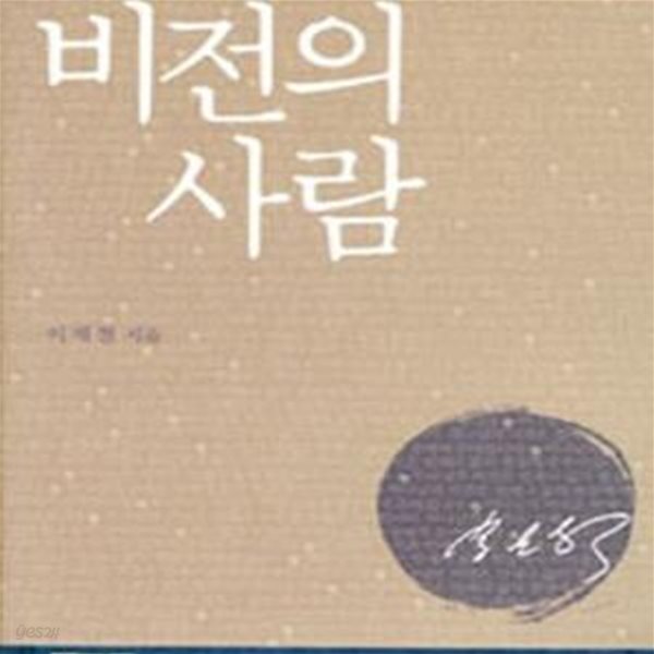 비전의 사람-2005