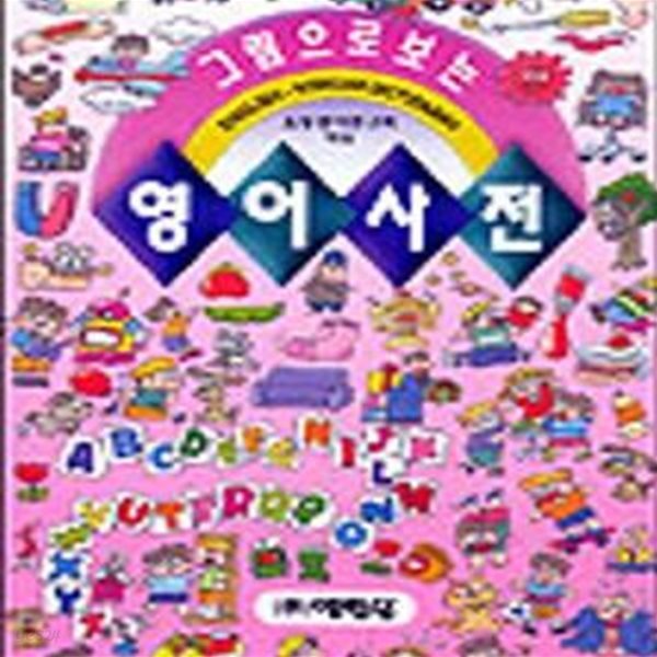 그림으로 보는 영어사전 (초등학교)-2006