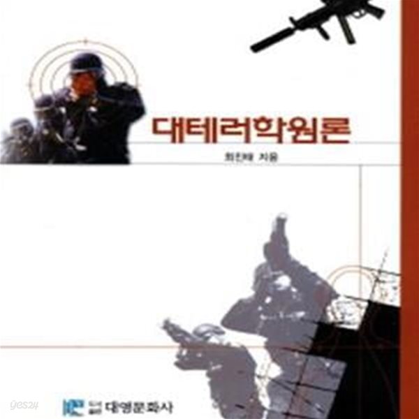 대테러학원론-최진태.2011.양장