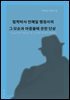 법학박사 전해일 행정사의  그 모순과 마중물에 관한 단상