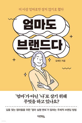 엄마도 브랜드다