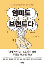 엄마도 브랜드다