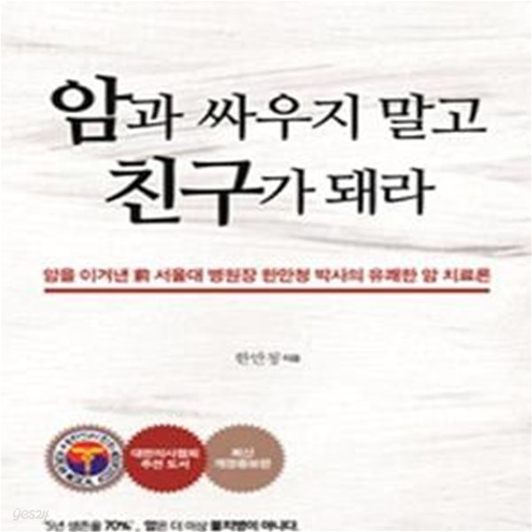 암과 싸우지 말고 친구가 돼라-2021